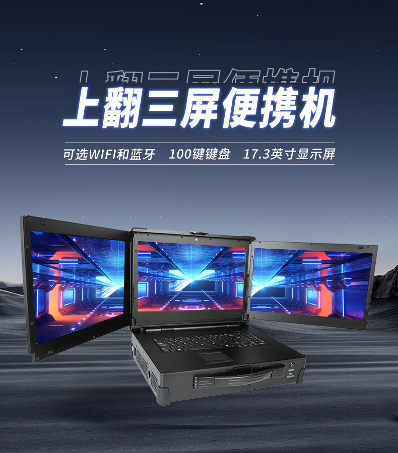 PA视讯网移动工作站,上翻三屏便携机,DT-S1437CU-H110.jpg
