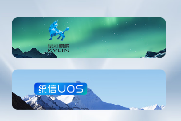 国产化操作系统.png