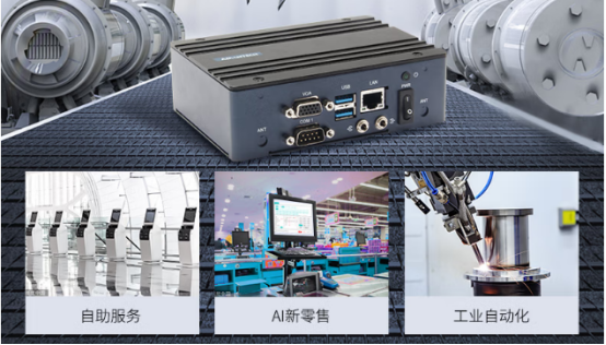在车载、工业自动化、AI新零售、自助服务等行业应用中发挥重要作用。