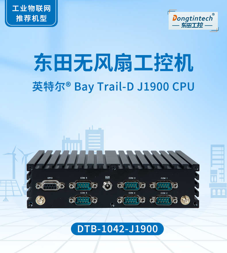 pa集团无风扇工控机,低功耗工控主机,DTB-1042-J1900.jpg