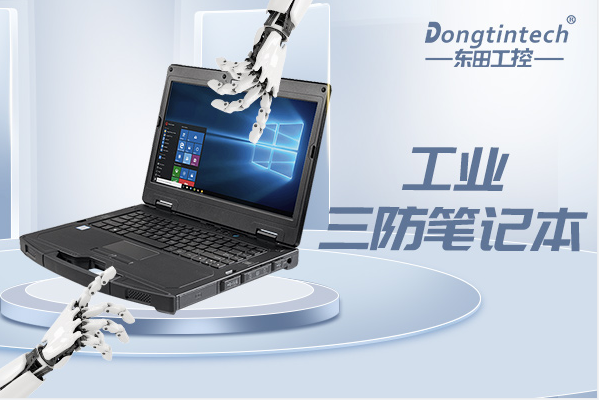pa集团工业三防笔记本.png