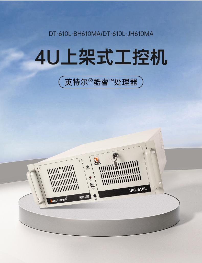 pa集团4U工控机,高性能工控电脑,DT-610L-BH610MA.jpg
