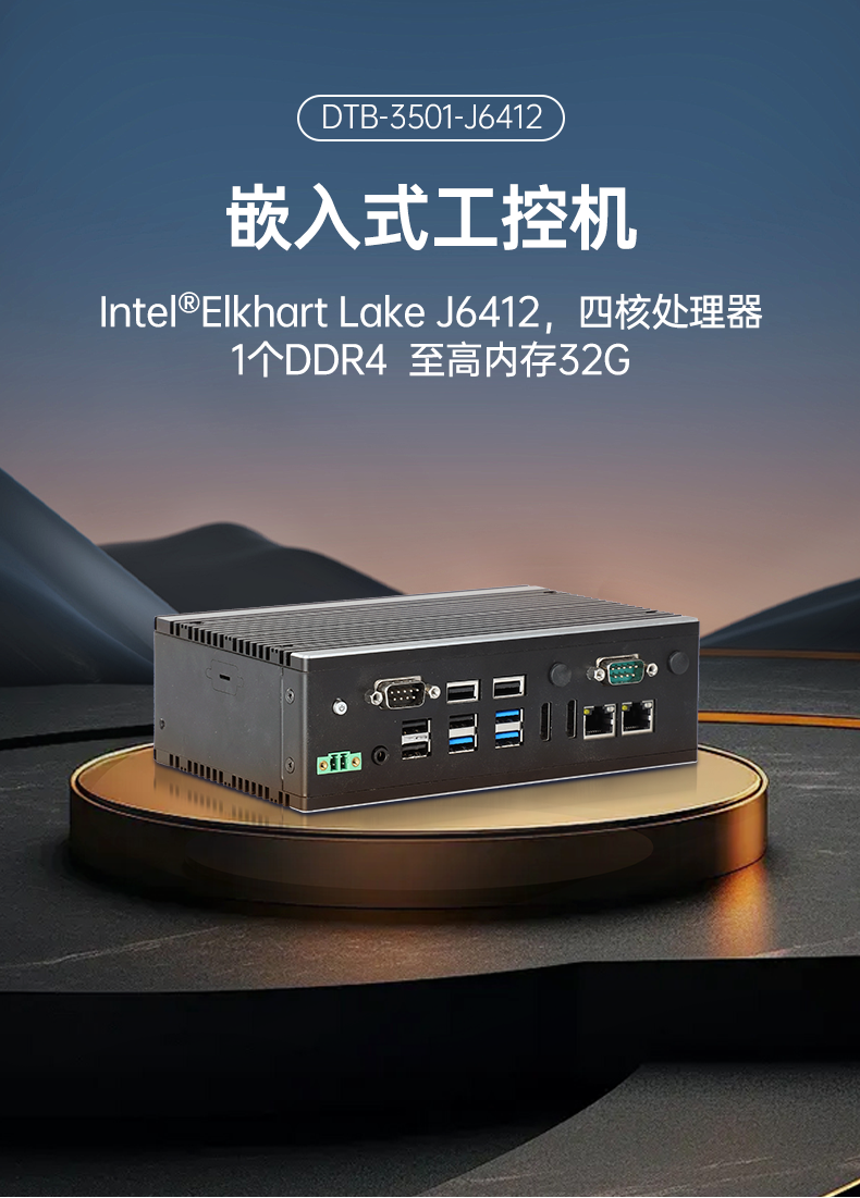pa集团嵌入式工控机,双显迷你工业电脑,DTB-3501-J6412.png