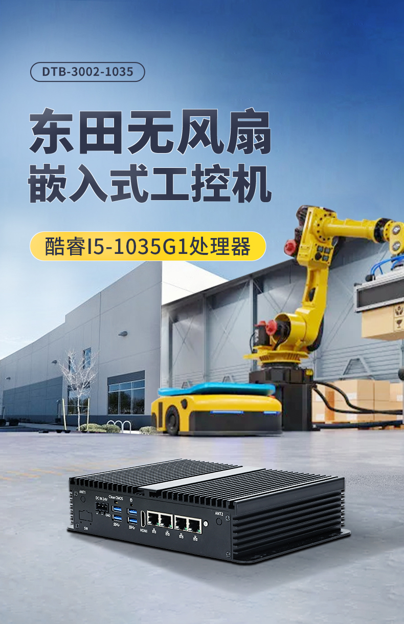 pa集团无风扇小型工控机,工业自动化控制电脑,DTB-3002-1035.jpg