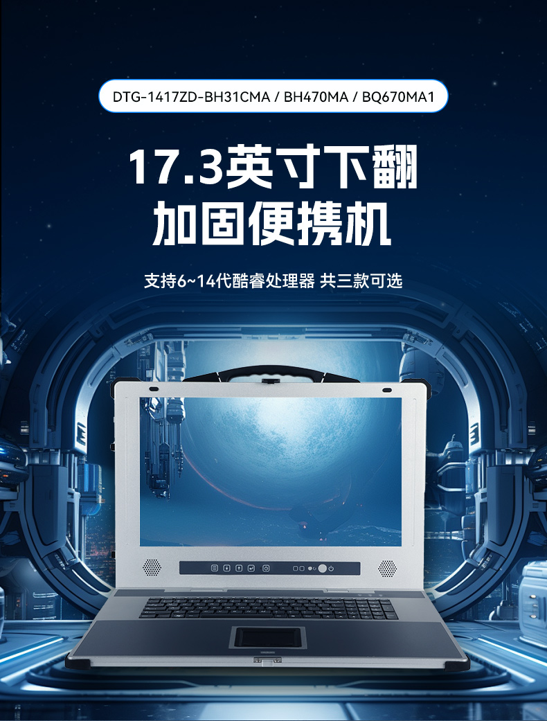 pa集团加固便携机,17寸下翻式无人机指挥工作站,DTG-1417ZD-BQ670MA1.jpg