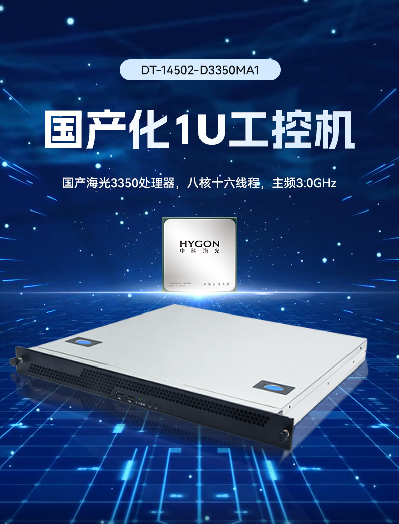 pa集团国产1U工控机,海光3350工业电脑,DT-14502-D3350MA1.jpg