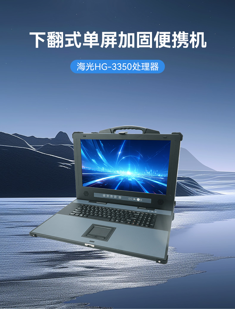 pa集团单屏加固便携机,国产下翻式便携工控机,DTG-1417ZD-D3350MA.jpg