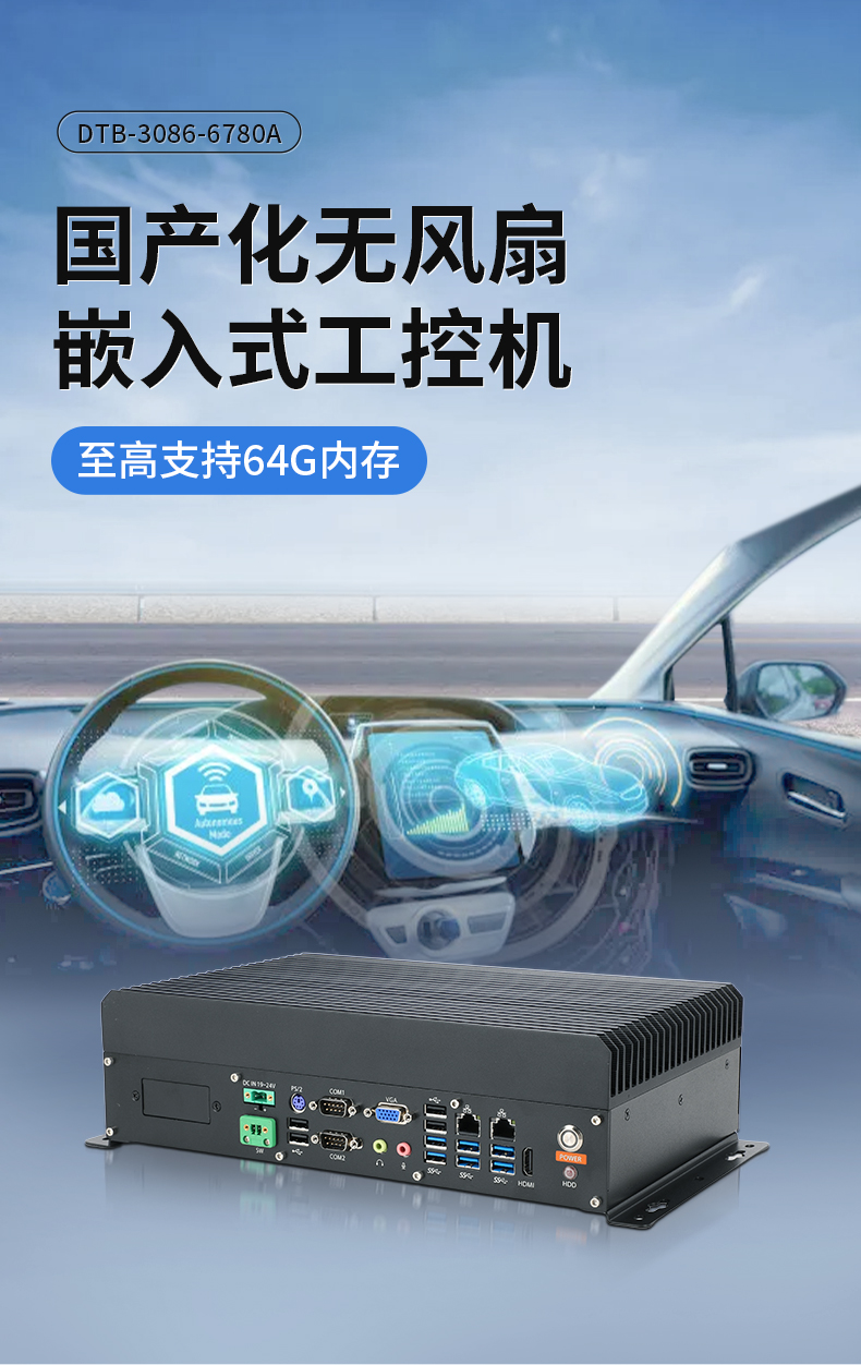 pa集团国产嵌入式工控机,智慧交通工业主机方案,DTB-3086-6780A.jpg